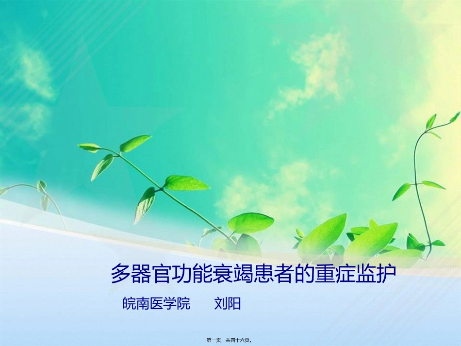 MODS-PPT-多脏器功能衰竭患者的重症监护_第1页