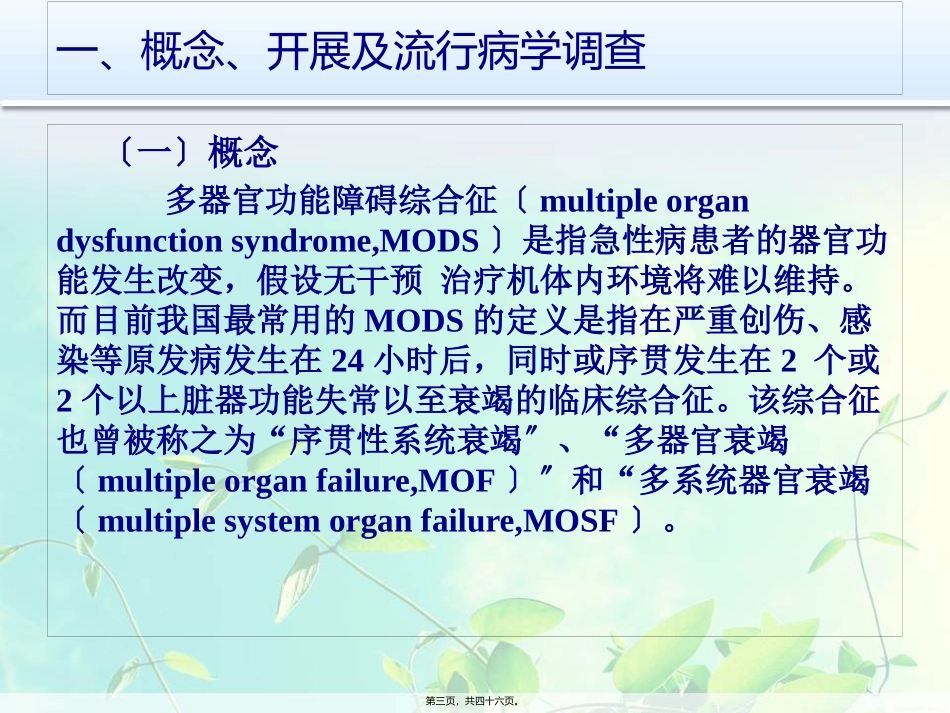 MODS-PPT-多脏器功能衰竭患者的重症监护_第3页
