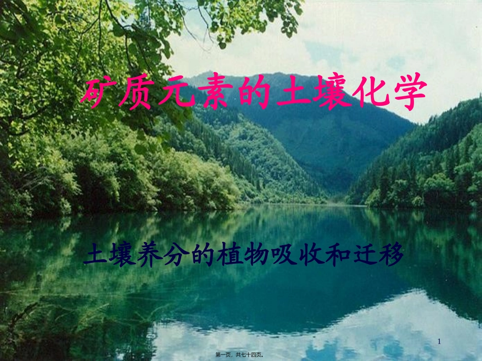 第2讲-土壤养分的植物吸收和迁移_第1页