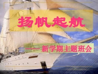 扬帆起航——新学期主题班会