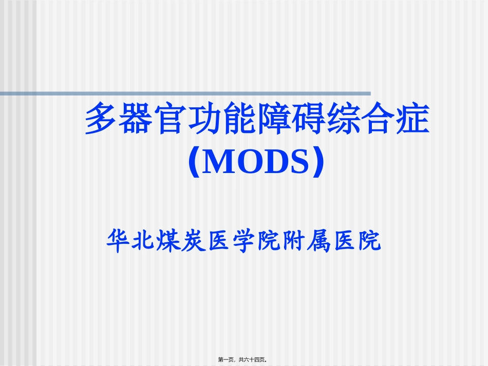 MODS-包扎止血固定_第1页