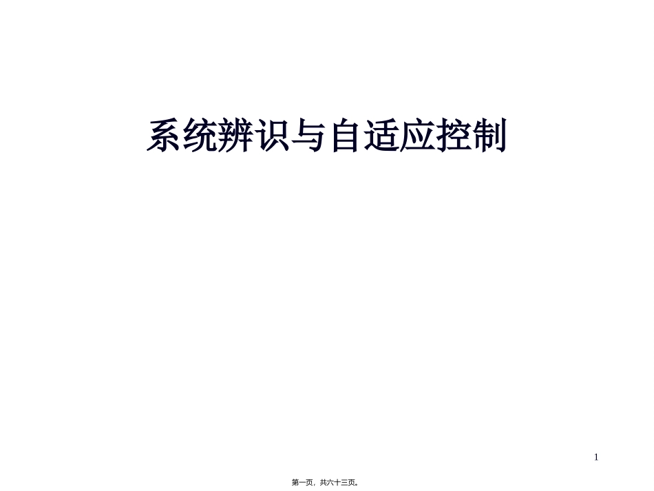 大学系统辨识与自适应控制 教学课件_第1页