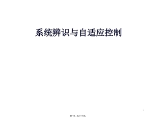 大学系统辨识与自适应控制 教学课件
