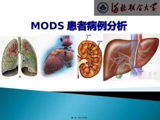 MODS病例分析解读