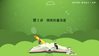 第2讲-物质的量浓度