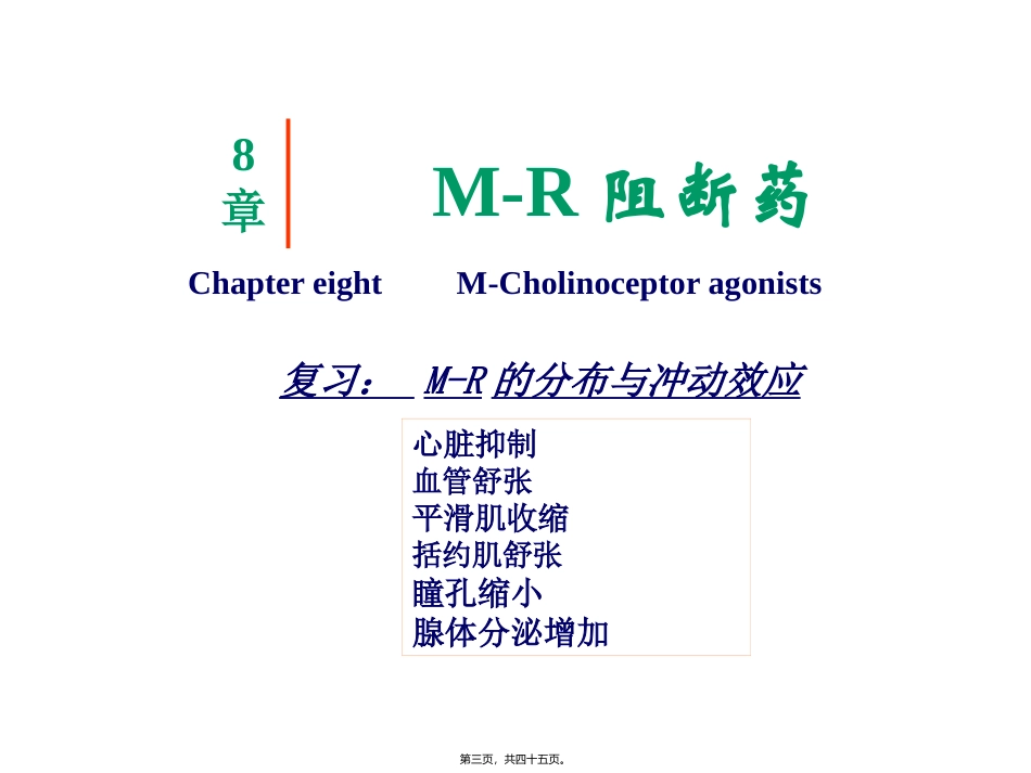 胆碱受体阻断药(五年本)传出神经系统药物的分类解读教学课件_第3页