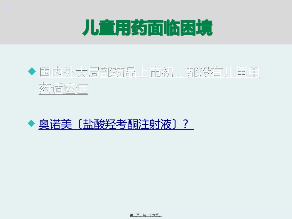 7武汉市儿童医院-刘峰-大胆尝试-小心求证-奥诺美在小儿术后镇痛的应用_第3页