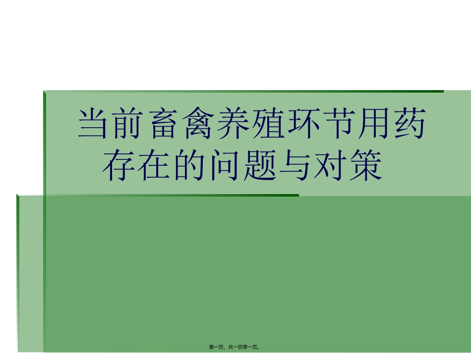 当前畜禽养殖环节用药存在的问题与对策 培训讲座课件_第1页
