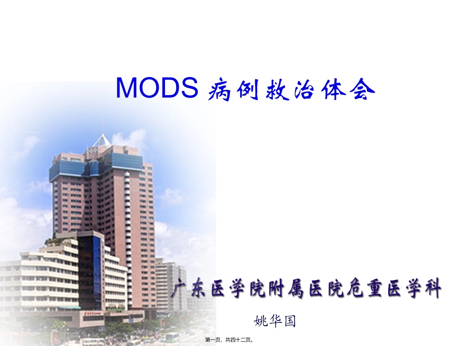 MODS病例救治体会_第1页