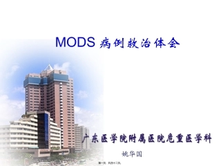 MODS病例救治体会