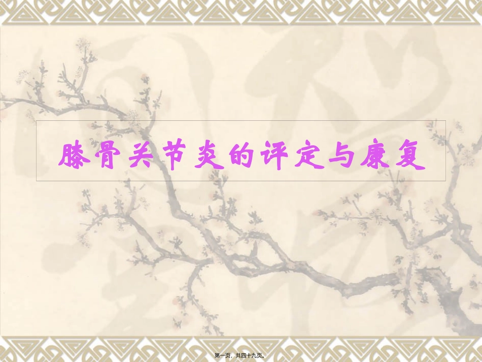 7膝骨关节炎的评定与康复_第1页