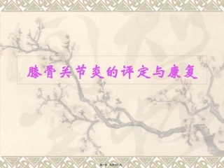 7膝骨关节炎的评定与康复