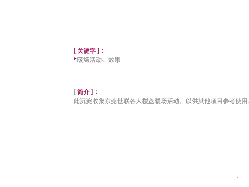 地产吃喝玩乐新颖暖场活动方案汇集_第1页