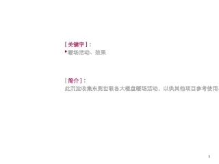 地产吃喝玩乐新颖暖场活动方案汇集