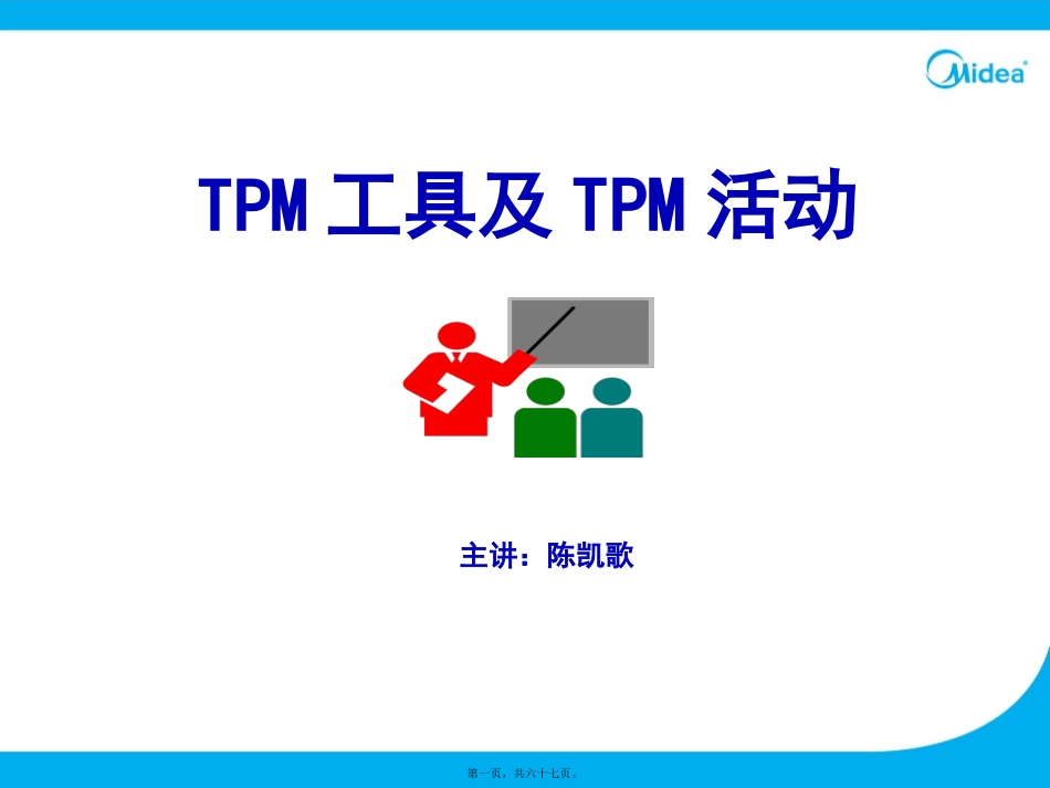 TPM工具及TPM活动_第1页