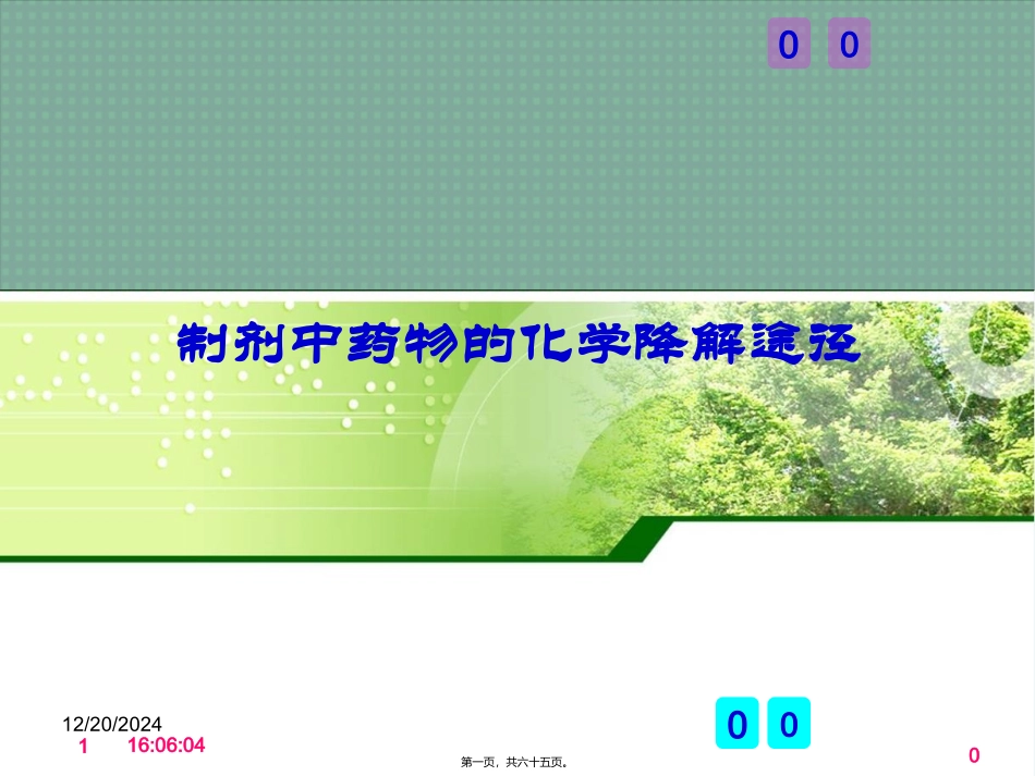 药剂学-第三章2a制剂中药物的化学降解途径 教学课件_第1页