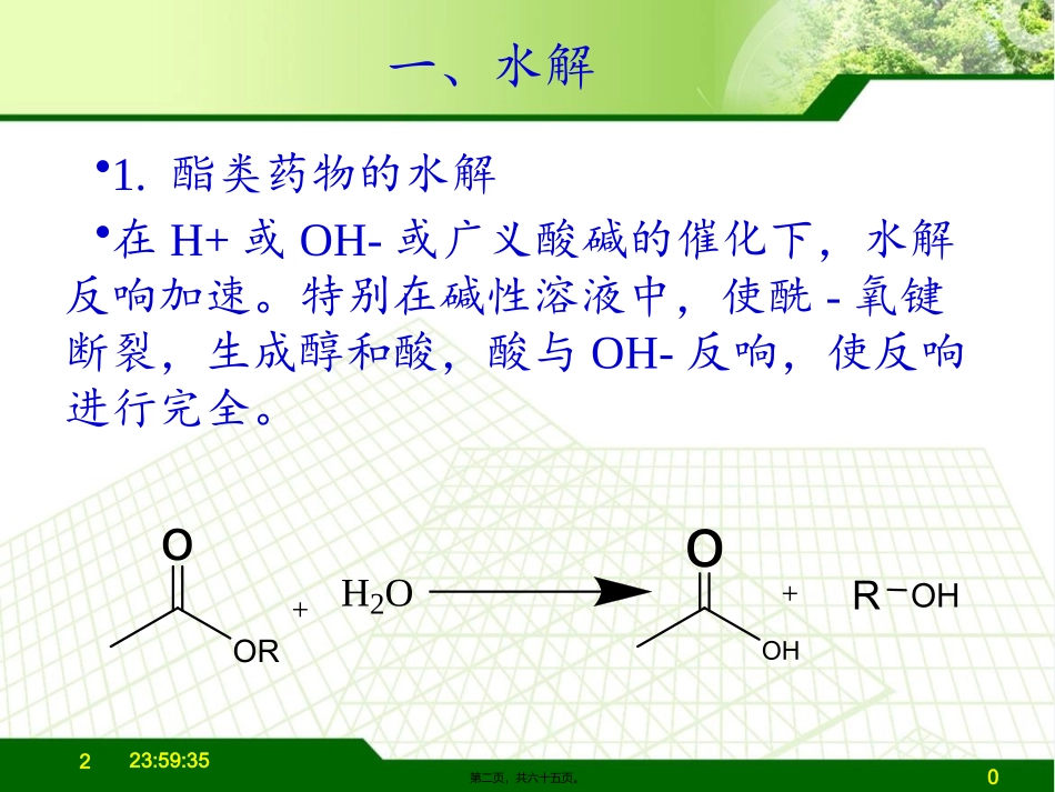 药剂学-第三章2a制剂中药物的化学降解途径 教学课件_第2页