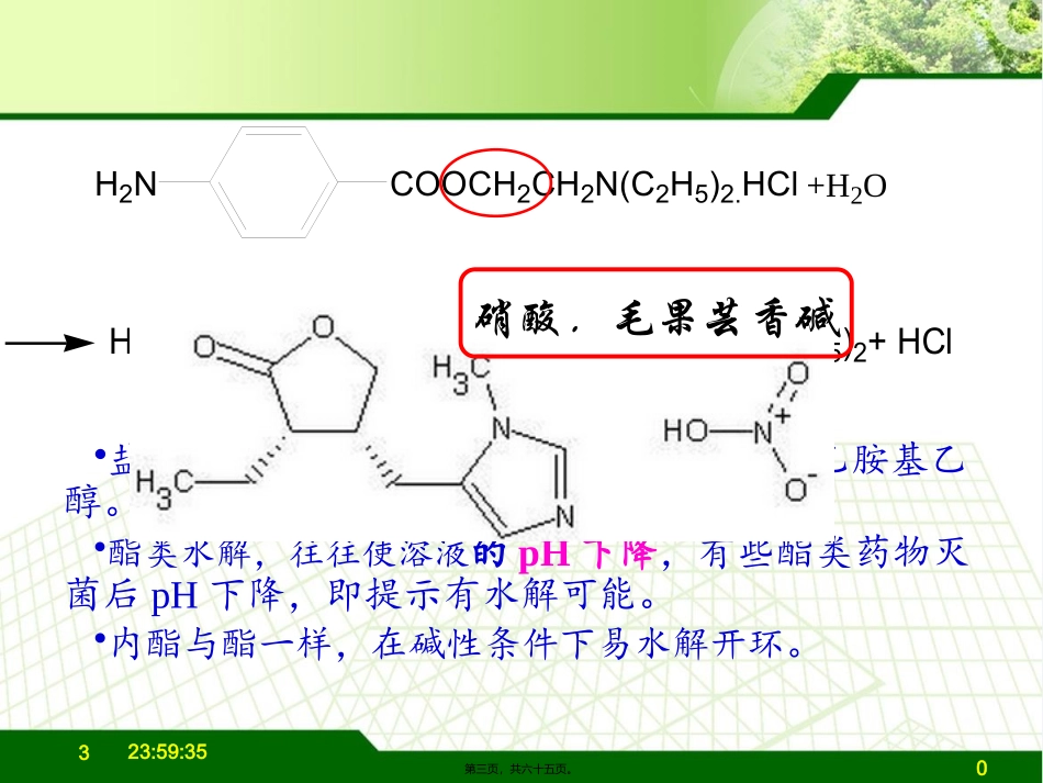 药剂学-第三章2a制剂中药物的化学降解途径 教学课件_第3页
