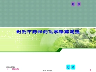 药剂学-第三章2a制剂中药物的化学降解途径 教学课件