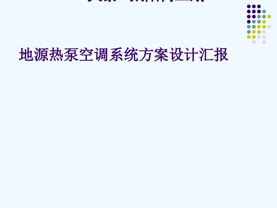 地源热泵空调系统方案设计方案可行性研究_第1页