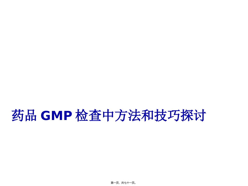 药品GMP检查中方法和技巧探讨分析研究 医学教学课件_第1页