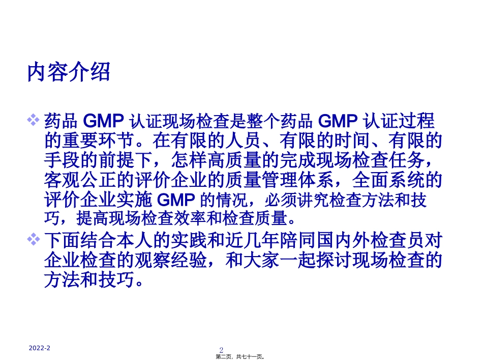 药品GMP检查中方法和技巧探讨分析研究 医学教学课件_第2页