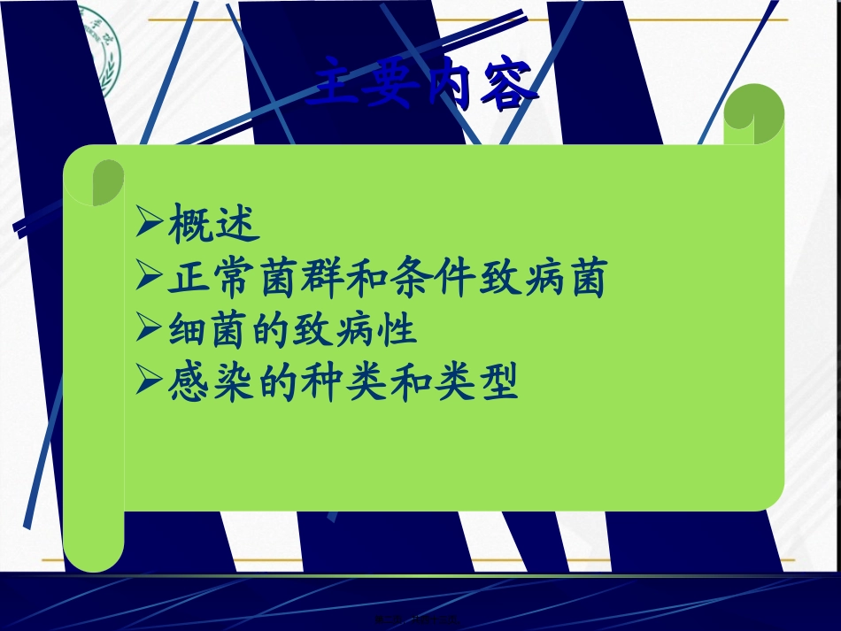 7-细菌的感染及免疫_第2页