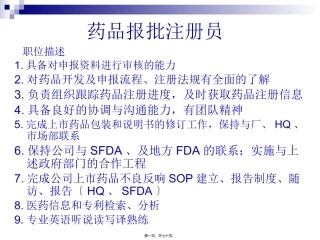 药品报批注册员  讲座课件