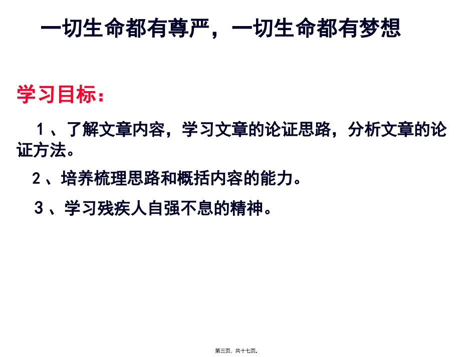 一切生命都有尊严-一切生命都有梦想汇总培训课件_第3页
