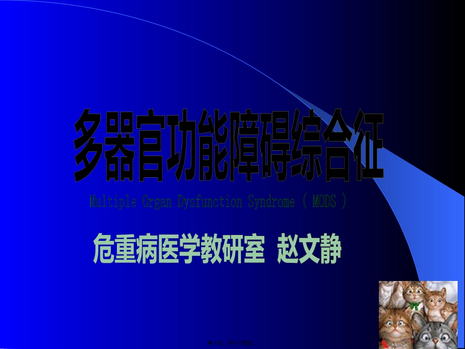 MODS危重病_第1页