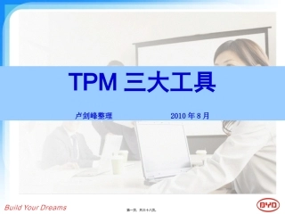 TPM活动的三大工具