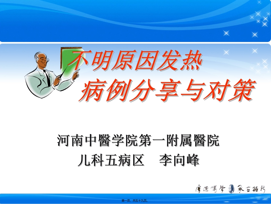 不明原因发热病例分享与对策_第1页