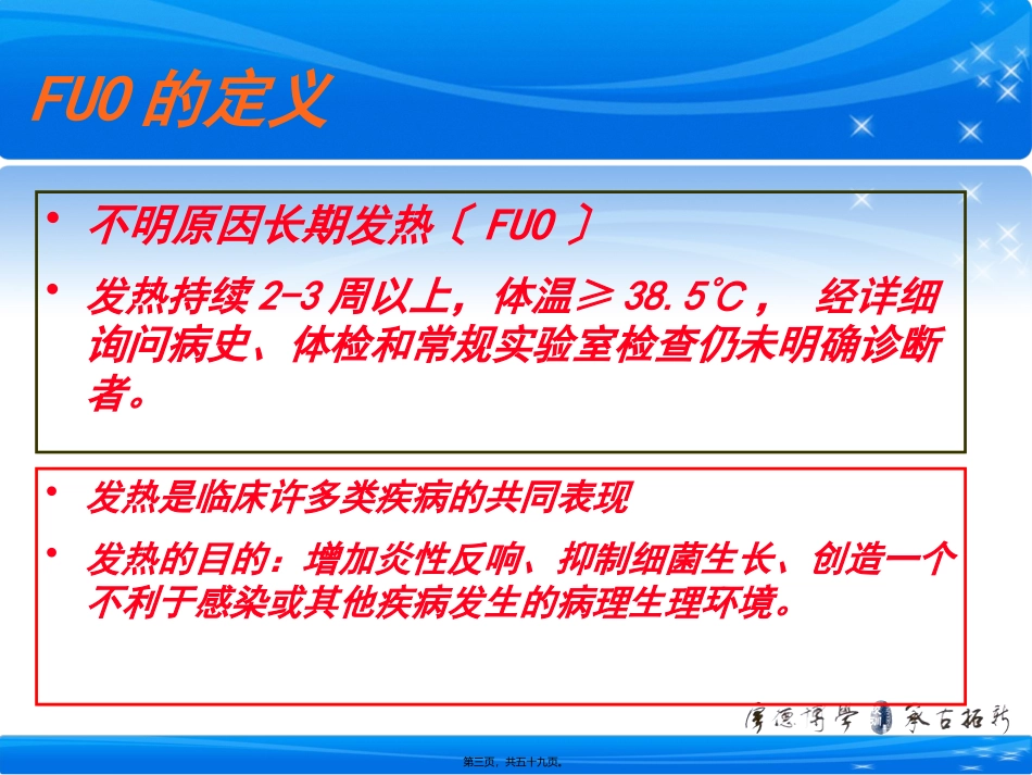 不明原因发热病例分享与对策_第3页