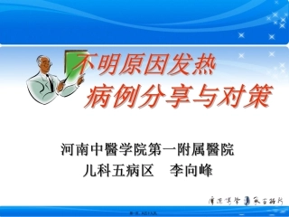 不明原因发热病例分享与对策