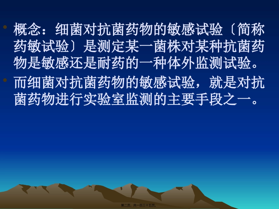 细菌药敏试验方法及进展 生物教学课件_第2页