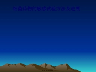 细菌药敏试验方法及进展 生物教学课件