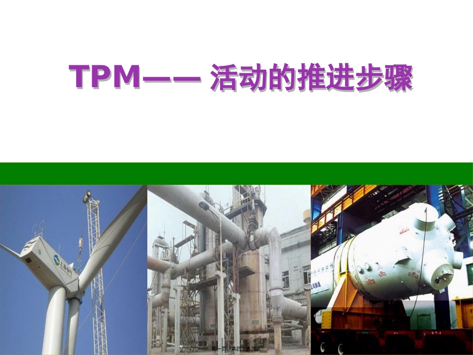 TPM活动的推进步骤_第1页