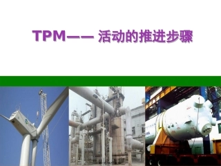 TPM活动的推进步骤
