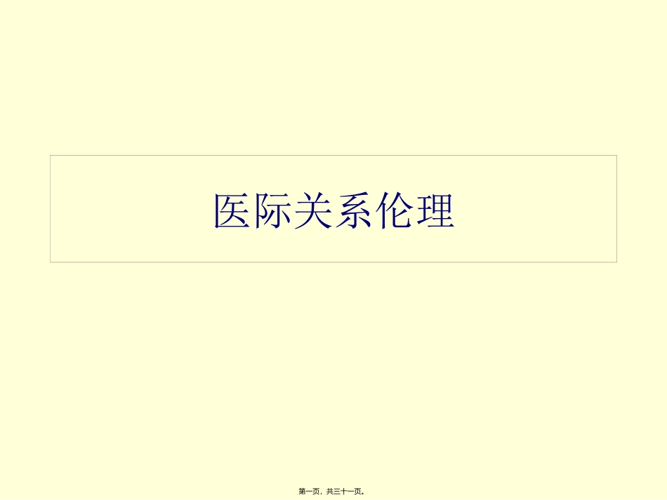 医务人员关系伦理 讲座课件_第1页