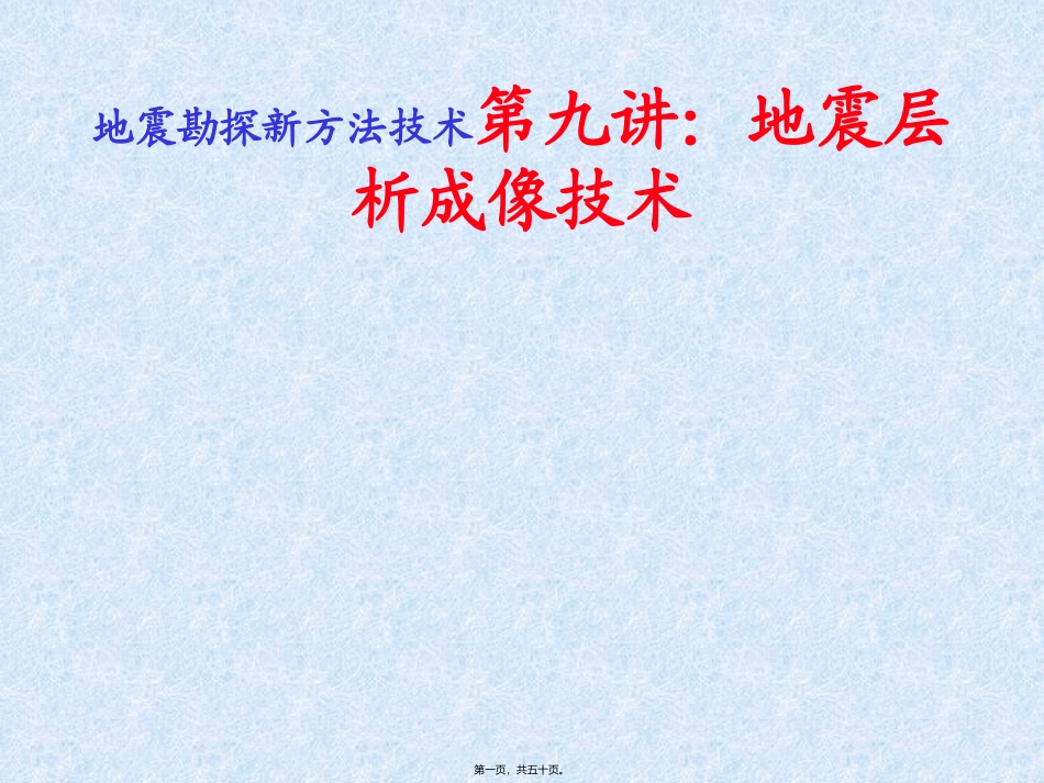 地震勘探新方法技术第九讲：地震层析成像技术 教学课件_第1页