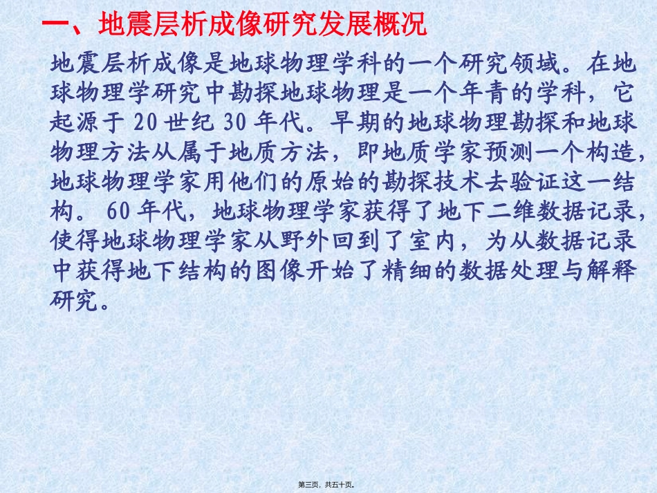 地震勘探新方法技术第九讲：地震层析成像技术 教学课件_第3页