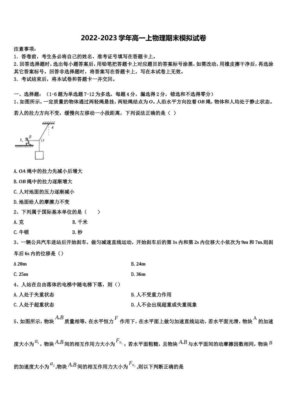 沈阳市重点中学2022年物理高一上期末质量检测试题含解析_第1页