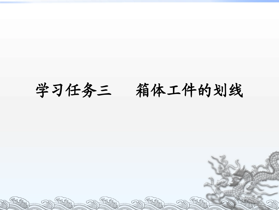 箱体工件的划线 教学课件_第1页