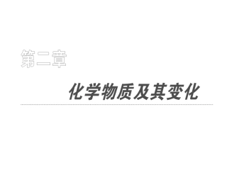 第2章第1节物质的分类解读 教学课件