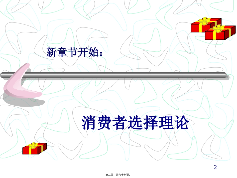 消费者选择及需求 讲座培训课件_第2页