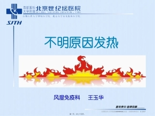不明原因发热讲义