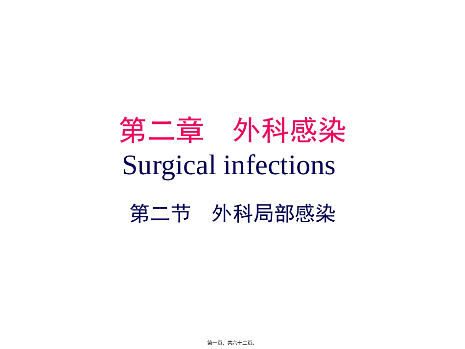 医学教学课件 第二章外科局部感染_第1页
