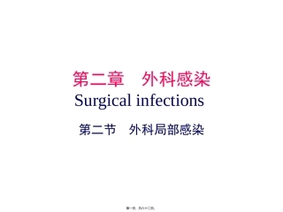 医学教学课件 第二章外科局部感染