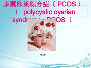 医学教学课件 多囊卵巢综合症(PCOS)