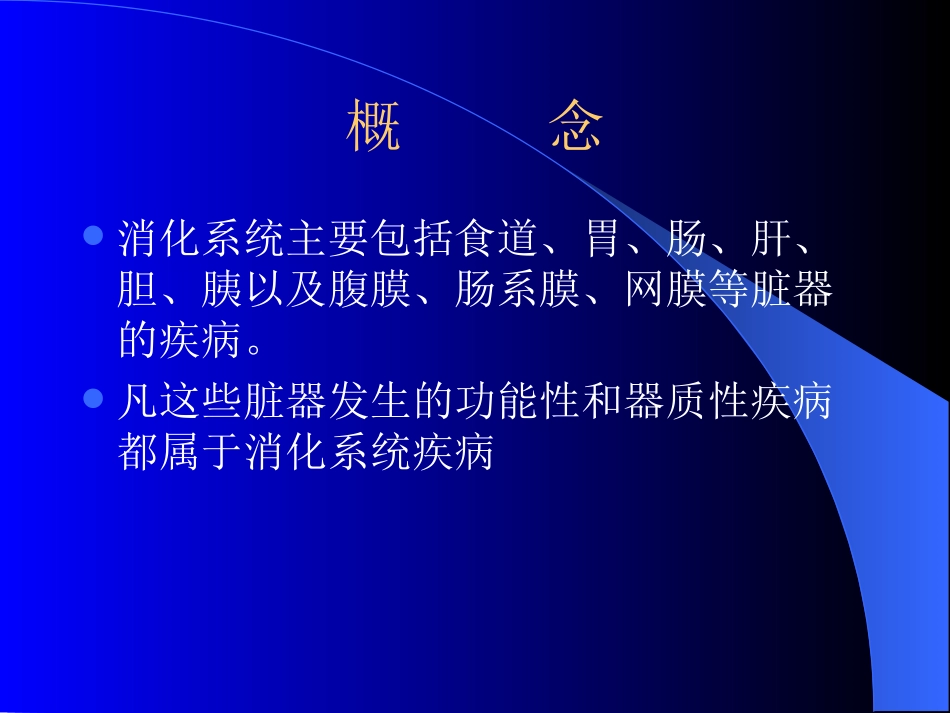 消化系统总论 教学课件_第2页